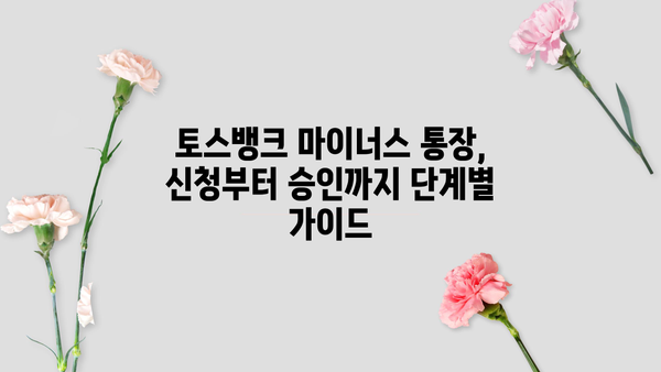 토스뱅크 사장님 마이너스 통장 개설| 단계별 가이드 & 주의 사항 | 마이너스 통장, 토스뱅크, 신용대출, 금리 비교