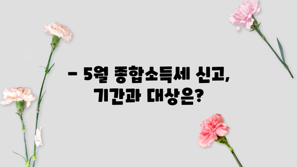 5월 종합소득세 신고, 필요한 서류 완벽 가이드 | 종합소득세 신고, 신고 기간, 신고 방법, 서류 목록