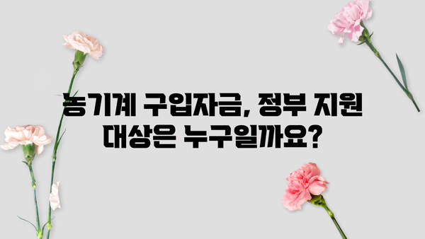 농기계 구매 꿈꿔요? 농협은행 정부지원 대출 조건 & 혜택 총정리 | 농기계 구입자금, 정부 지원 대상, 대출 조건, 혜택