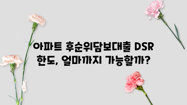 아파트 후순위담보대출 DSR 한도 & 금리 비교 분석| 나에게 맞는 조건 찾기 | 후순위대출, DSR 계산, 금리 비교