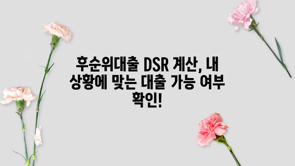 아파트 후순위담보대출 DSR 한도 & 금리 비교 분석| 나에게 맞는 조건 찾기 | 후순위대출, DSR 계산, 금리 비교