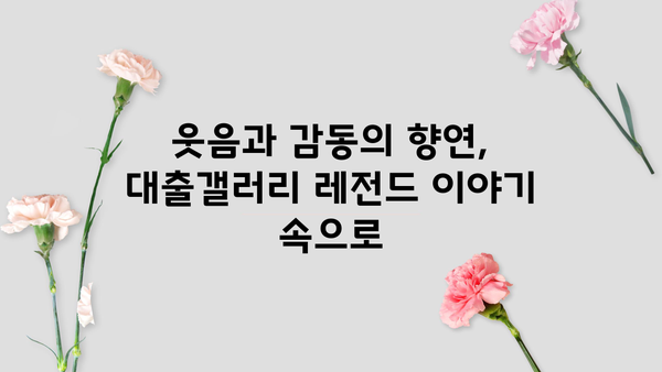 대출갤러리 레전드 이야기| 웃음과 감동의 기억 | 대출, 갤러리, 썰, 유머, 추억