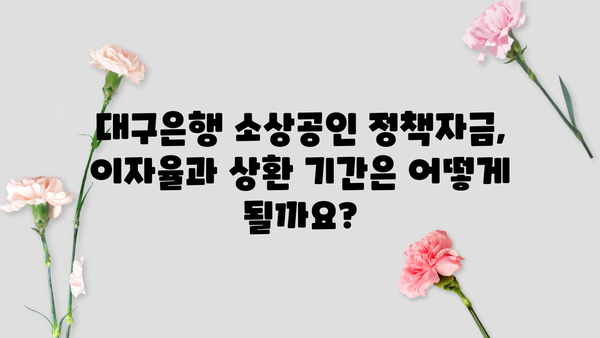 대구은행 소상공인 정책자금 완벽 가이드| 대출 대상부터 중도상환 수수료까지 | 대출 정보, 지원 혜택, 신청 방법