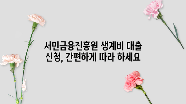 서민금융진흥원 생계비 대출| 무직자도 가능할까요? | 조건 확인 및 신청 가이드