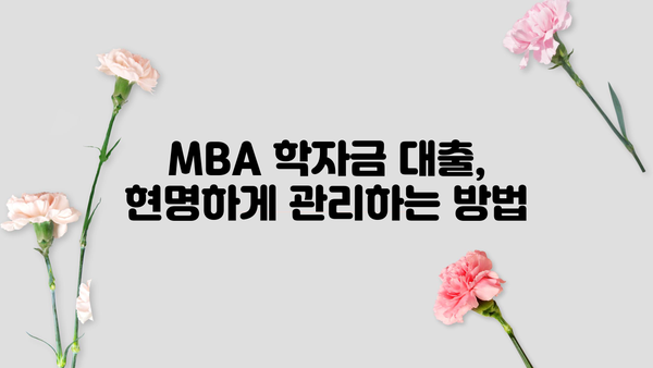 MBA 학자금 대출 완벽 가이드| 성공적인 대학원 진학을 위한 맞춤 전략 | MBA, 학자금, 대출, 금융, 장학금