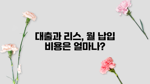 대출 vs 리스| 나에게 맞는 선택은? | 자동차 금융, 장단점 비교, 월납입 비용 분석