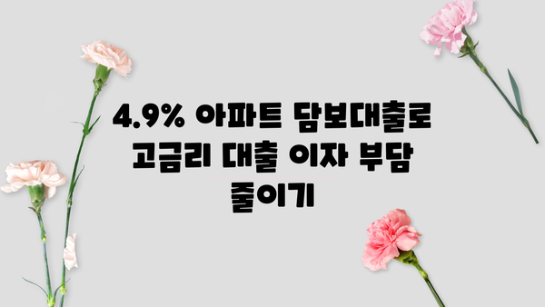 4.9% 아파트 담보대출로 고금리 대출 똑똑하게 갈아타기 | 대환대출, 금리 비교, 절약 팁