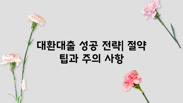 4.9% 아파트 담보대출로 고금리 대출 똑똑하게 갈아타기 | 대환대출, 금리 비교, 절약 팁
