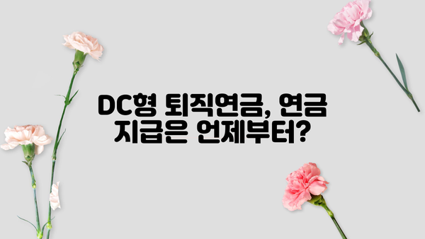 DC형 퇴직연금, 내 돈 어떻게 받을까요? | DC형 퇴직연금 수령, 연금 지급, 연금 계산, 퇴직금
