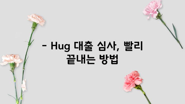 Hug 대출 심사 기간은 얼마나 걸릴까요? | Hug 대출, 심사 기간, 소요 시간, 대출 승인