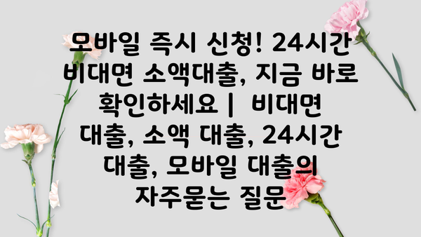 모바일 즉시 신청! 24시간 비대면 소액대출, 지금 바로 확인하세요 |  비대면 대출, 소액 대출, 24시간 대출, 모바일 대출