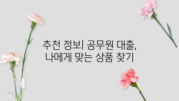 공무원 합격, 이제 대출 걱정은 그만! 2억 한도, 가능한 곳은? | 공무원 대출, 자격조건, 추천 정보