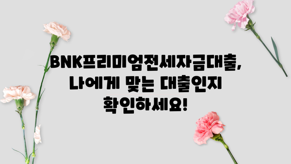 부산은행 BNK프리미엄전세자금대출 완벽 가이드| 한도, 금리, 상환, 중도상환까지 | 전세자금대출, 부산은행, BNK, 금융 정보