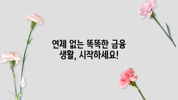 대출 연체 조회| 내 연체 정보 확인하고 해결하는 방법 | 연체 조회, 연체 해결, 신용 관리, 금융 정보