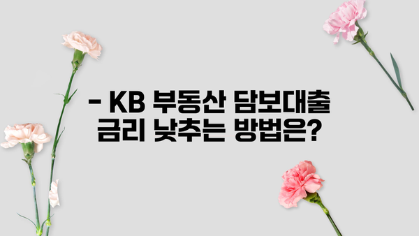 국민은행 KB 일반부동산 담보대출 완벽 가이드 | 자격조건, 한도, 금리, 우대금리 정보