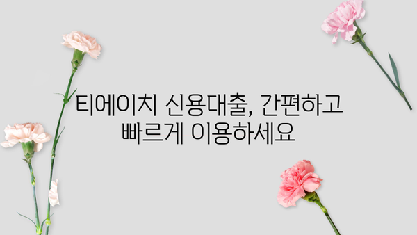티에이치 저축금융 신용대출, 직장인/무직자/주부 맞춤 정보 | 금리 비교, 한도 확인, 필요 서류
