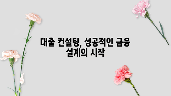 나에게 맞는 대출 컨설팅 찾기| 전문가 추천 & 비교 가이드 | 대출, 컨설팅, 금융, 비교, 추천