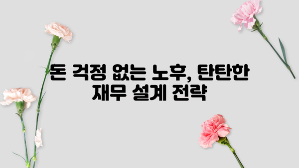 퇴직 후 삶, 성공적으로 설계하는 5가지 전략 | 퇴직 준비, 재무 설계, 새로운 시작, 꿈 찾기, 행복