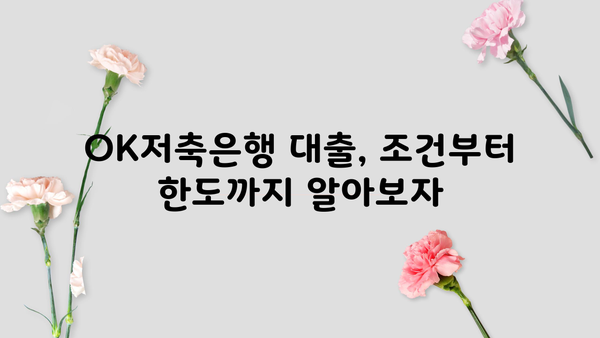 OK저축은행 자금 대출 정보| 조건, 금리, 한도, 신청 방법 총정리 | 대출 정보, 금융 상품, 비교 분석