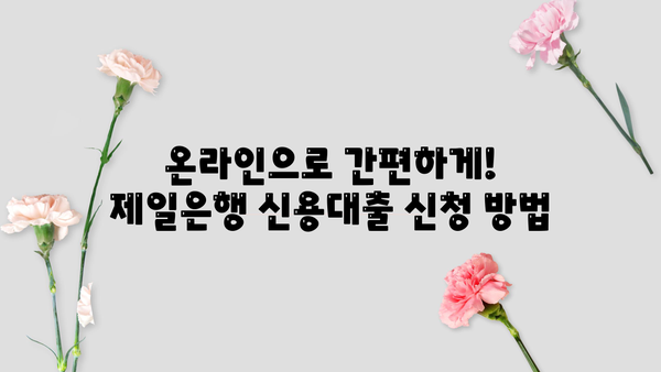 제일은행 직장인 신용대출(온라인전용) 완벽 가이드| 대상, 한도, 금리, 신청절차까지 | 직장인 대출, 온라인 신청, 저금리 대출