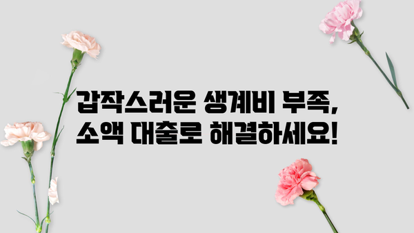 소액 생계비 대출 신청 가이드| 한도, 금리, 조건, 필요서류 완벽 정리 | 생계비 대출, 긴급 자금, 저금리 대출, 서민 금융