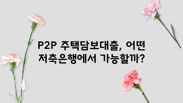 주택 추가담보대출 P2P 대상 저축은행, LTV 95%까지 가능할까요? | 추가 한도, 조건, 대상 은행 비교