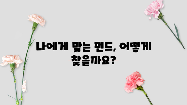 펀드 수익률 높이는 투자 전략| 나에게 맞는 펀드 찾기 | 펀드 투자, 수익률 비교, 투자 전략, 펀드 추천