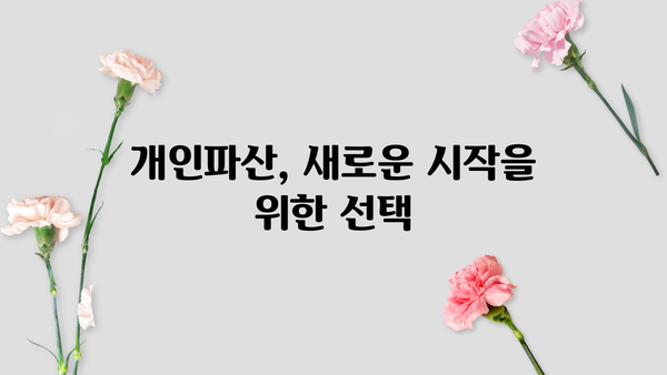 개인파산 후기| 힘든 시간을 극복한 사람들의 이야기 | 파산, 빚, 재기, 경험, 이야기