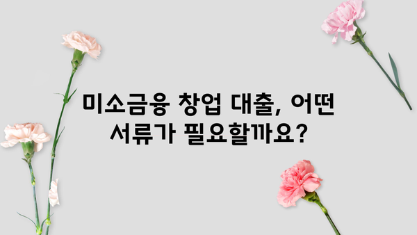 미소금융 창업 대출 시작하기| 필요한 정보와 절차 완벽 가이드 | 창업, 소상공인, 대출, 미소금융, 지원