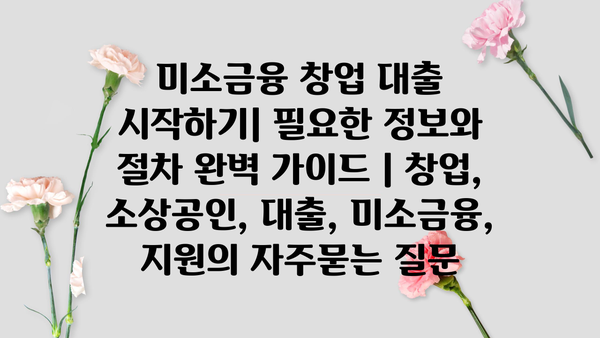 미소금융 창업 대출 시작하기| 필요한 정보와 절차 완벽 가이드 | 창업, 소상공인, 대출, 미소금융, 지원