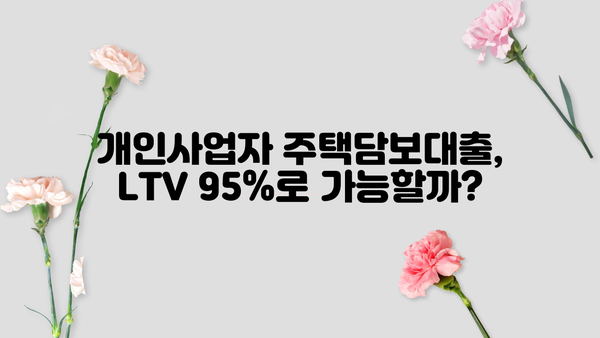 개인사업자 주택담보대출 한도 LTV95% 진행 가이드| 후순위 주택, 금리 비교 및 성공 전략 | LTV, DTI, 주택담보대출, 개인사업자, 후순위