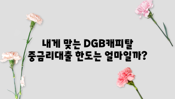 DGB캐피탈 연계 중금리대출 완벽 가이드| 조건, 한도, 신청방법까지 | 중금리 대출, DGB캐피탈, 대출 신청