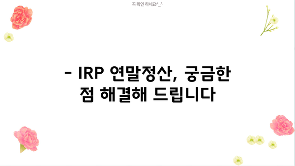 IRP 퇴직연금 연말정산 기간| 놓치지 말아야 할 중요 정보 | 연말정산, 세액공제, 절세, IRP