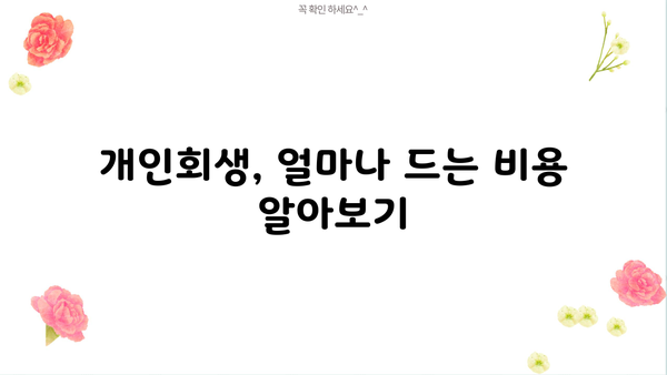 신용회복위원회 개인회생, 비용 얼마나 들까요? | 개인회생 비용, 법률 비용, 절차 비용, 성공률