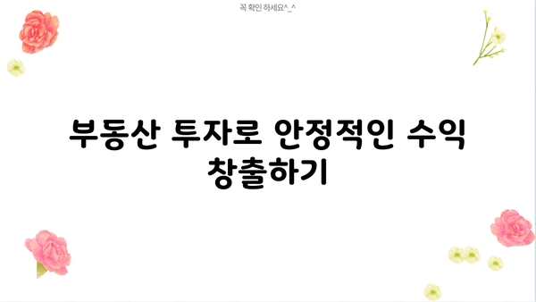 부동산 재테크로 안정적인 재정 자립 달성하기| 성공적인 전략 5가지 | 부동산 투자, 재테크, 재정 설계, 부동산 분석