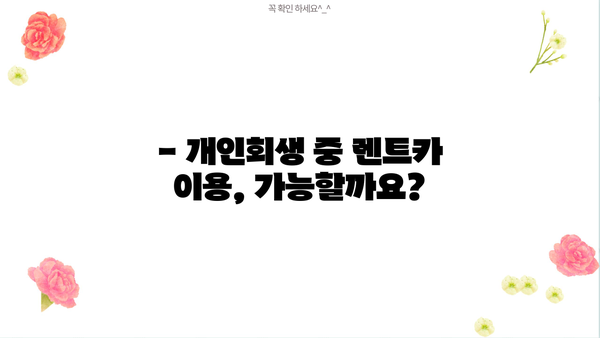 개인회생 중 렌트카 이용 가능할까요? | 개인회생, 렌트카, 신용불량, 할부