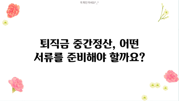 개인회생 중 퇴직금 중간정산, 어떤 서류가 필요할까요? | 개인회생, 퇴직금, 중간정산, 서류, 절차