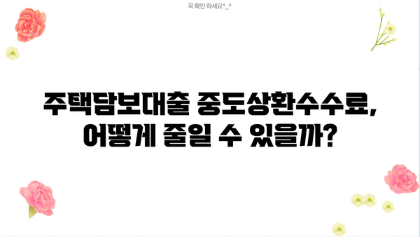 주택담보대출 비교분석| 은행별 금리, 한도, 중도상환수수료 총정리 | 1주택자, 2주택자, 비교사이트