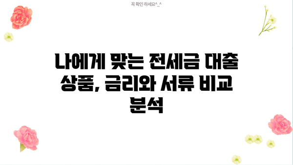 전세금 반환 자금 대출 완벽 가이드| 조건, 한도, 금리, 서류, 후기 비교 | 역전세, 임대인 보증금, DTI