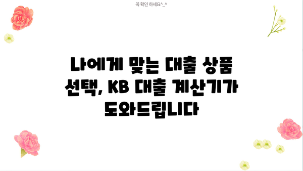KB 대출 계산기 | 신용대출, 주택담보대출, 전세자금 대출 금리 비교 및 한도 계산