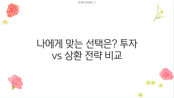 대출 상환 vs 투자| 나에게 맞는 선택은? | 재테크 전략, 투자 가이드, 부채 관리