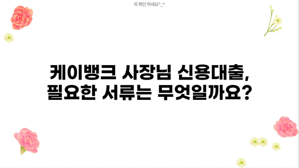 케이뱅크 사장님 신용대출| 개인사업자 한도 & 금리 상세 분석 | 사업자 대출, 금융 정보, 케이뱅크