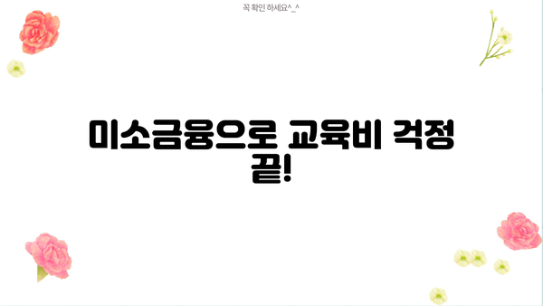 미소금융 대출로 교육비 마련하는 똑똑한 방법 | 교육 자금, 저금리 대출, 학자금