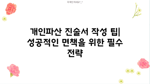 개인파산 진술서 작성 완벽 가이드| 핵심 내용 및 작성 팁 | 파산, 면책, 법률, 절차, 준비