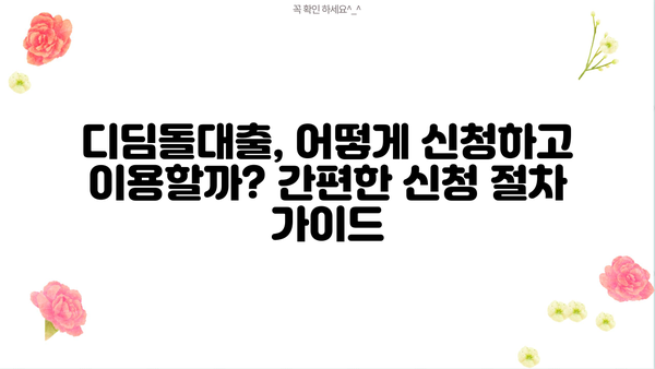 내집마련 디딤돌대출 조건, 금리, 한도 완벽 정리 | 주택 구매, 대출 정보, 자격 조건