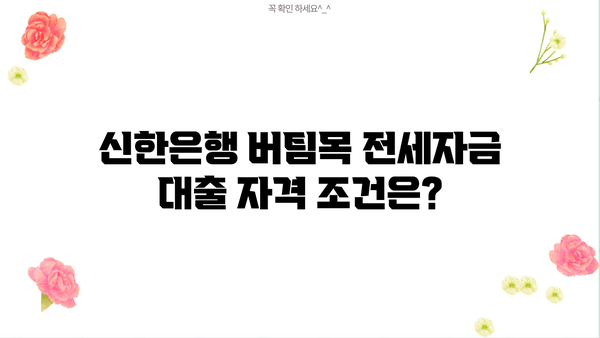 신한은행 버팀목 전세자금 대출 완벽 가이드| 자격, 한도, 금리, 필요서류 총정리 | 전세대출, 주택금융, 신한은행