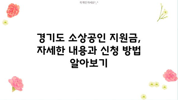 우리은행 소상공인지원자금| 경기도 소상공인 특별 지원 혜택 총정리 | 경기도, 소상공인, 지원금, 금융 지원, 우리은행