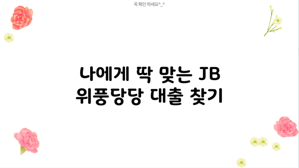 JB 위풍당당 대출, 나에게 맞는 조건은? | 대출 비교, 금리 확인, 신청 방법