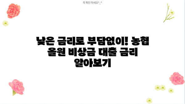 농협 올원 비상금 대출, 자세히 알아보기| 조건, 한도, 금리, 신청 방법 총정리 | 비상금 대출, 긴급 자금, 농협