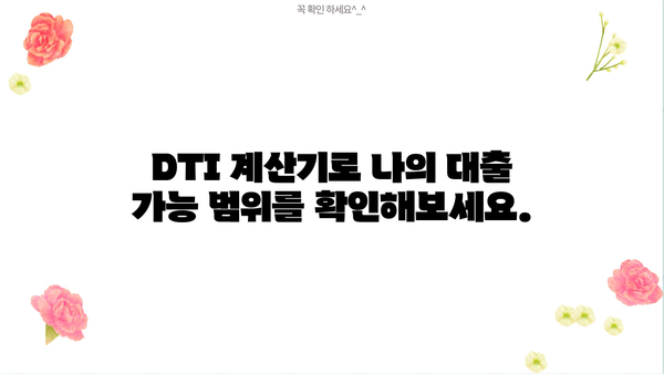 나에게 맞는 DTI, 얼마나 알고 계신가요? | DTI 계산, 대출 한도, 부채 관리